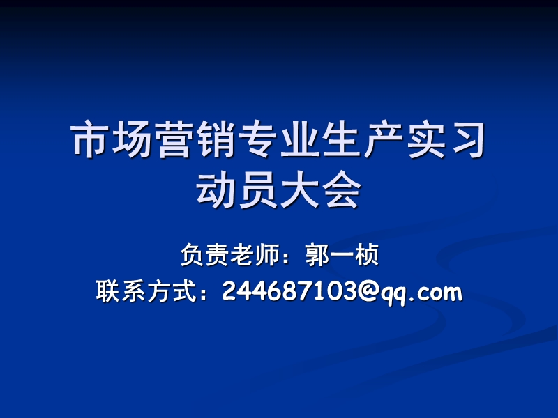 营销生产实习动员.ppt_第1页