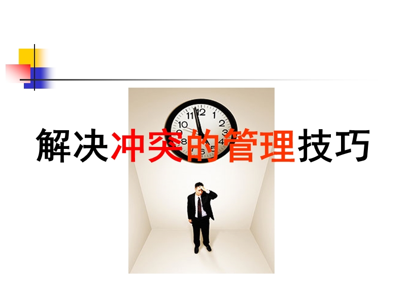 解决冲突的管理技巧.ppt_第1页