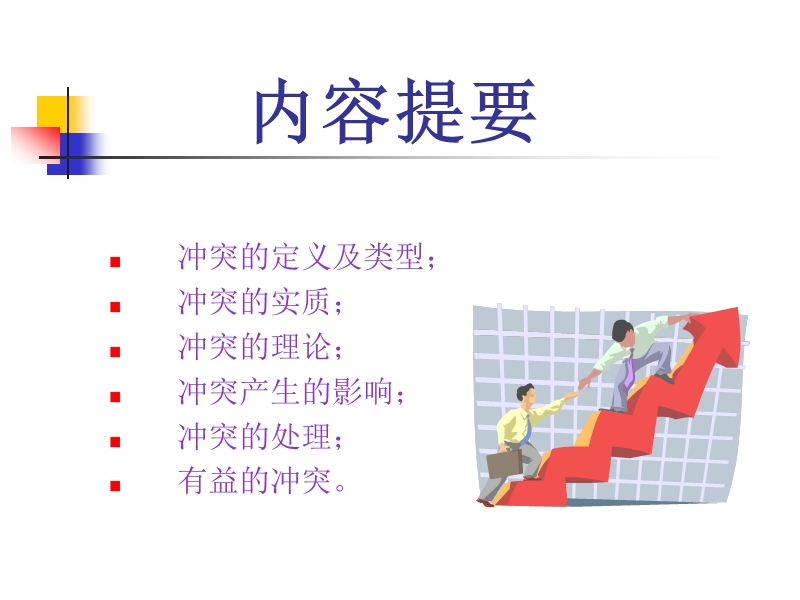 解决冲突的管理技巧.ppt_第2页