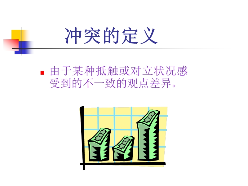 解决冲突的管理技巧.ppt_第3页