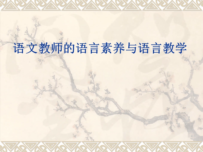 语文教师应具备的语言技能.ppt_第1页