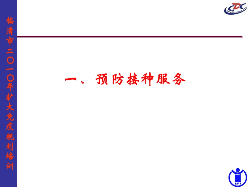 预防接种服务和预防接种安全（ppt）.ppt_第3页