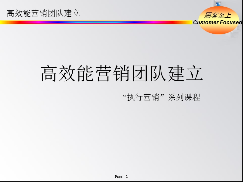 高效能营销团队.ppt_第1页