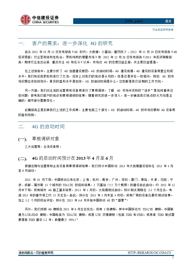 通信行业：国内4g可能2013年二季启动_国内设备商或占据市场主导地位-2013-01-22.ppt_第2页