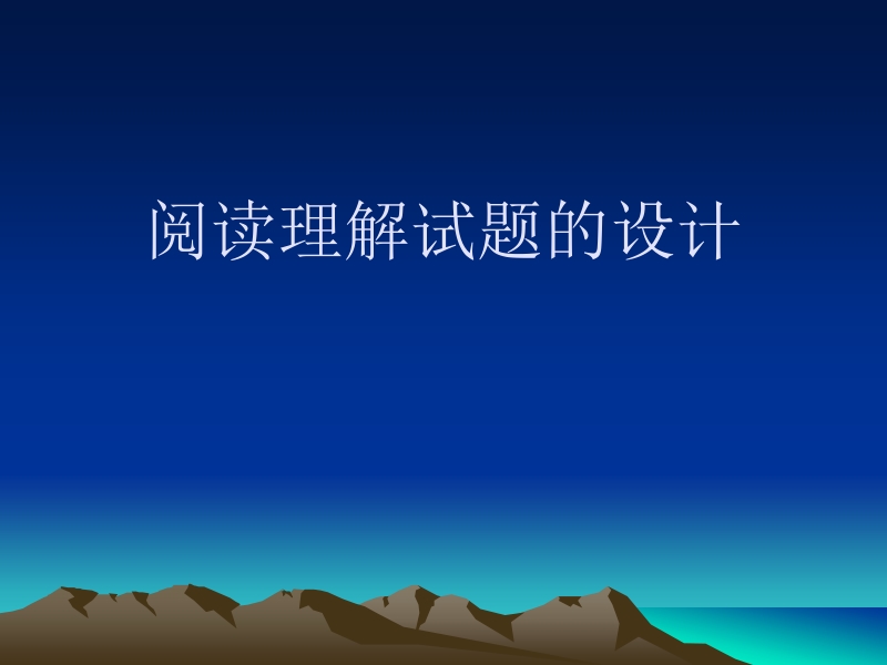 阅读理解试题的设计.ppt_第1页