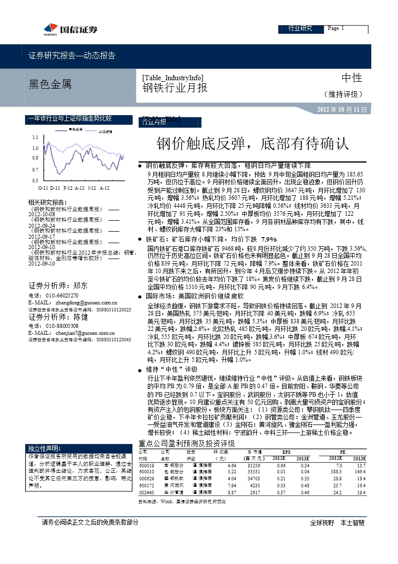 钢铁行业月报：钢价触底反弹_底部有待确认-2012-10-11.ppt_第1页