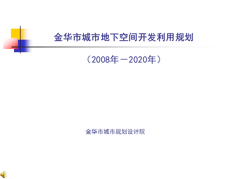 金华市城市地下空间开发利用规划35p.ppt_第1页