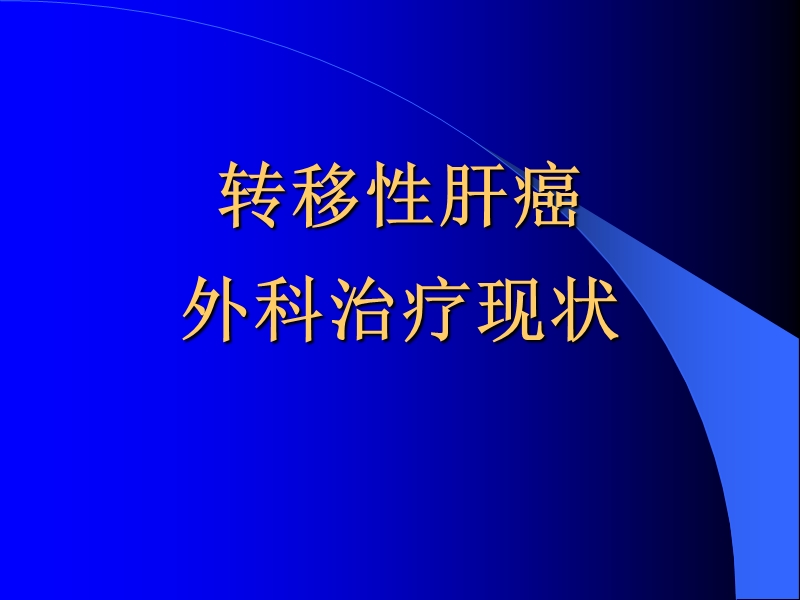 转移性肝癌外科治疗现状.ppt_第1页