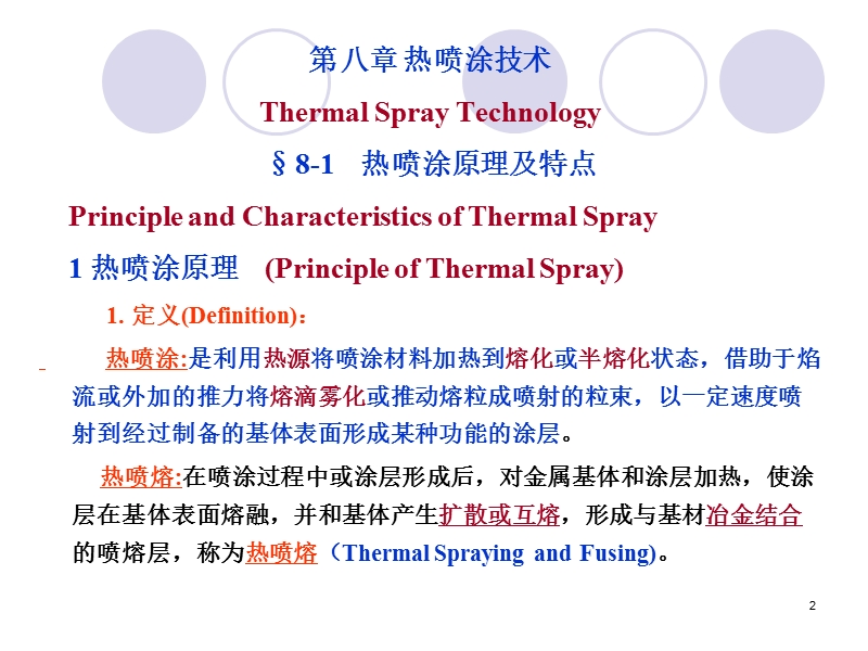 金属粉末喷涂和喷焊（热喷涂技术）.ppt_第2页