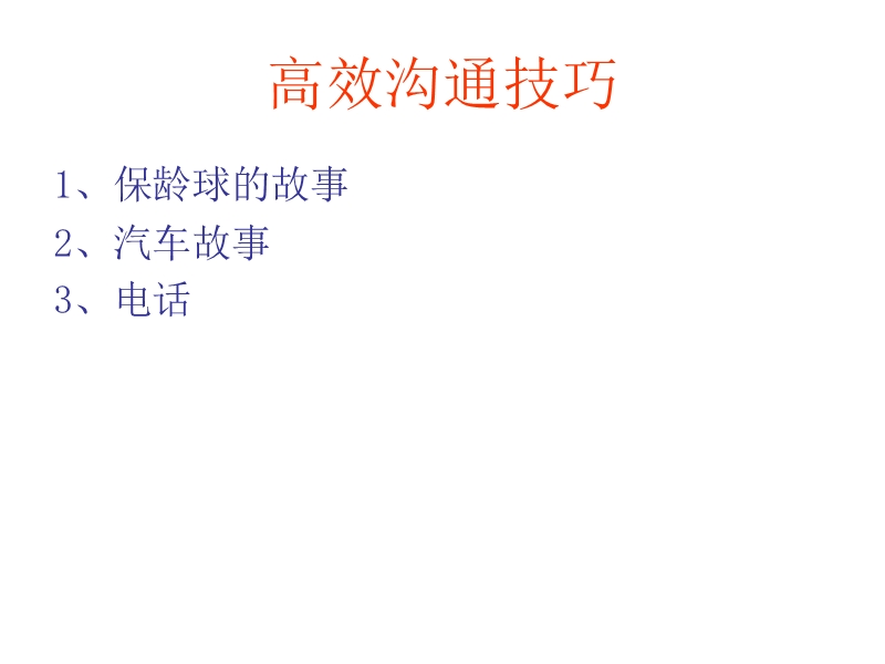 高效沟通技巧.ppt_第2页