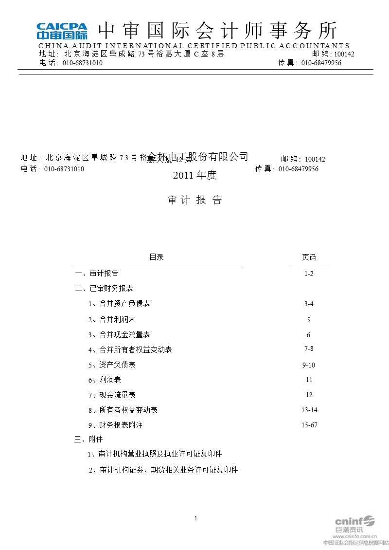 金杯电工：2011年年度审计报告.ppt_第1页