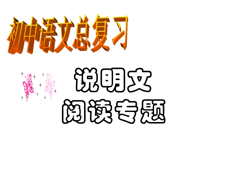 说明文阅读专题.ppt_第2页