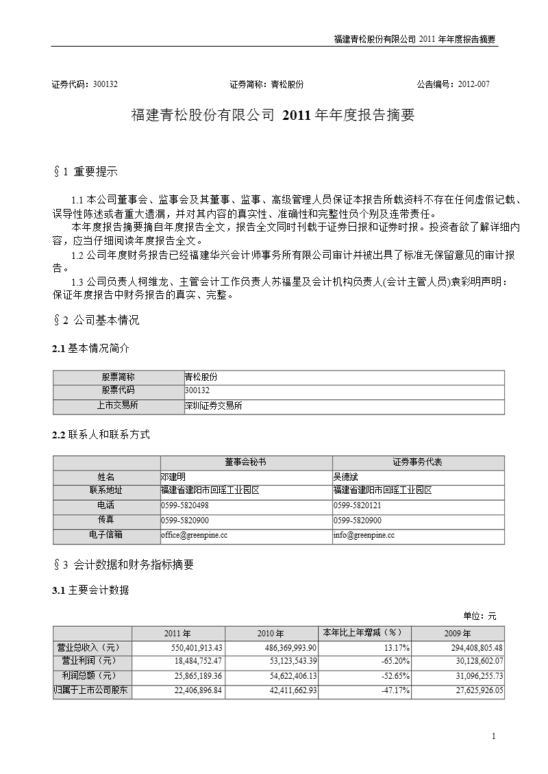 青松股份：2011年年度报告摘要.ppt_第1页