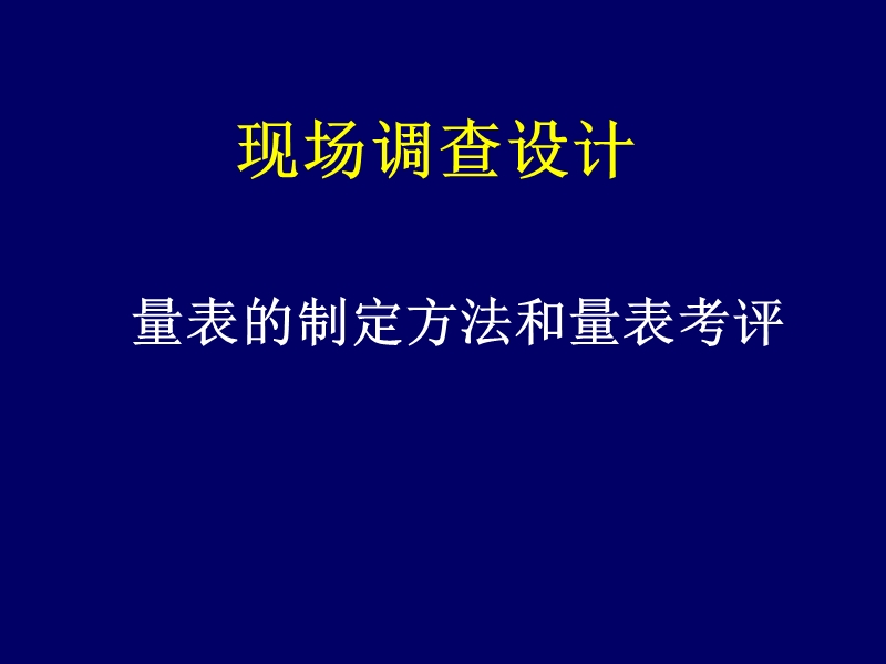 量表的制定方法和考评.ppt_第1页