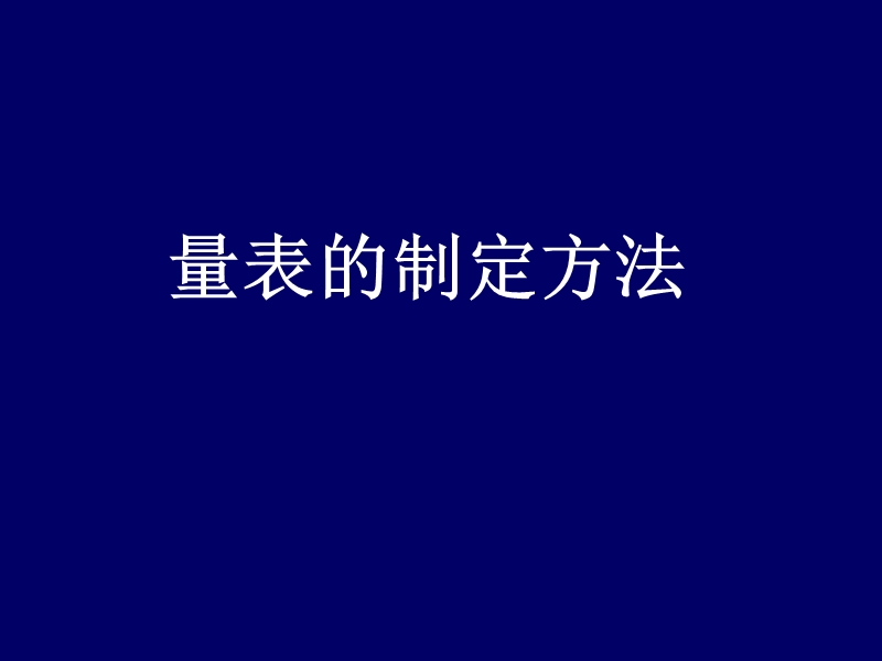 量表的制定方法和考评.ppt_第2页