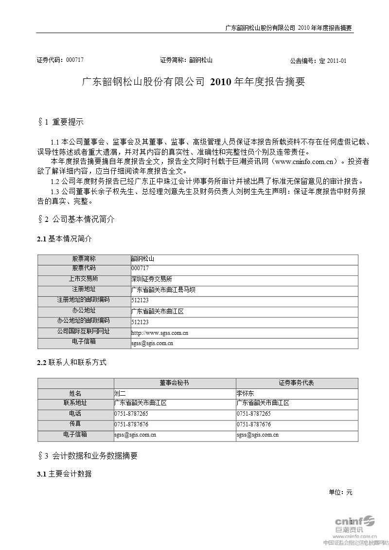 韶钢松山：2010年年度报告摘要.ppt_第1页