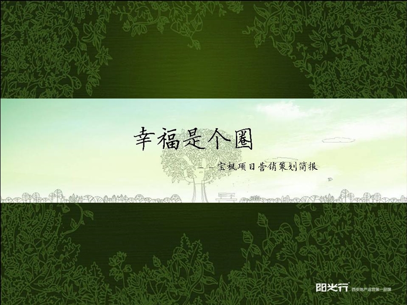 西安泊澜地-幸福是个圈-推广策略.ppt_第1页