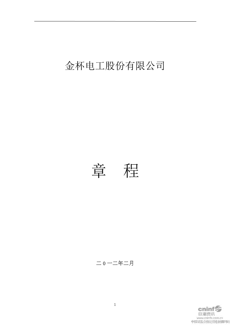 金杯电工：公司章程（2012年2月）.ppt_第1页