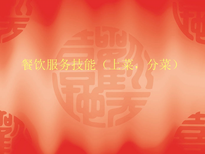 餐饮服务技能(上.ppt_第1页