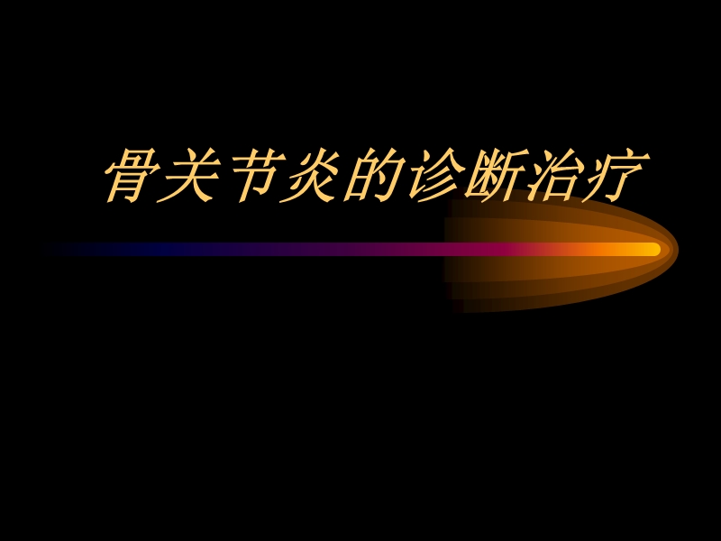 骨性关节炎的诊断治疗.ppt_第1页