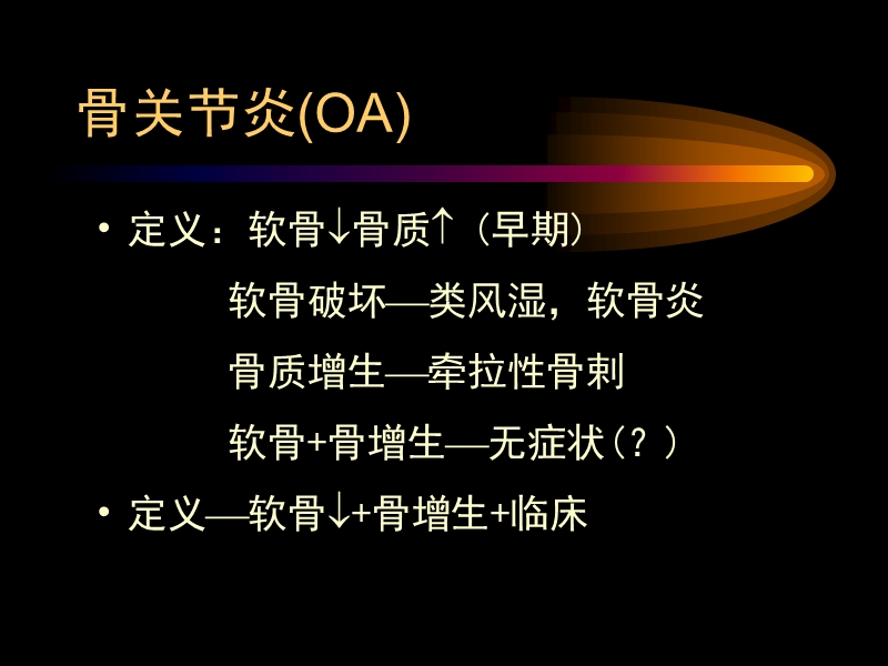 骨性关节炎的诊断治疗.ppt_第2页