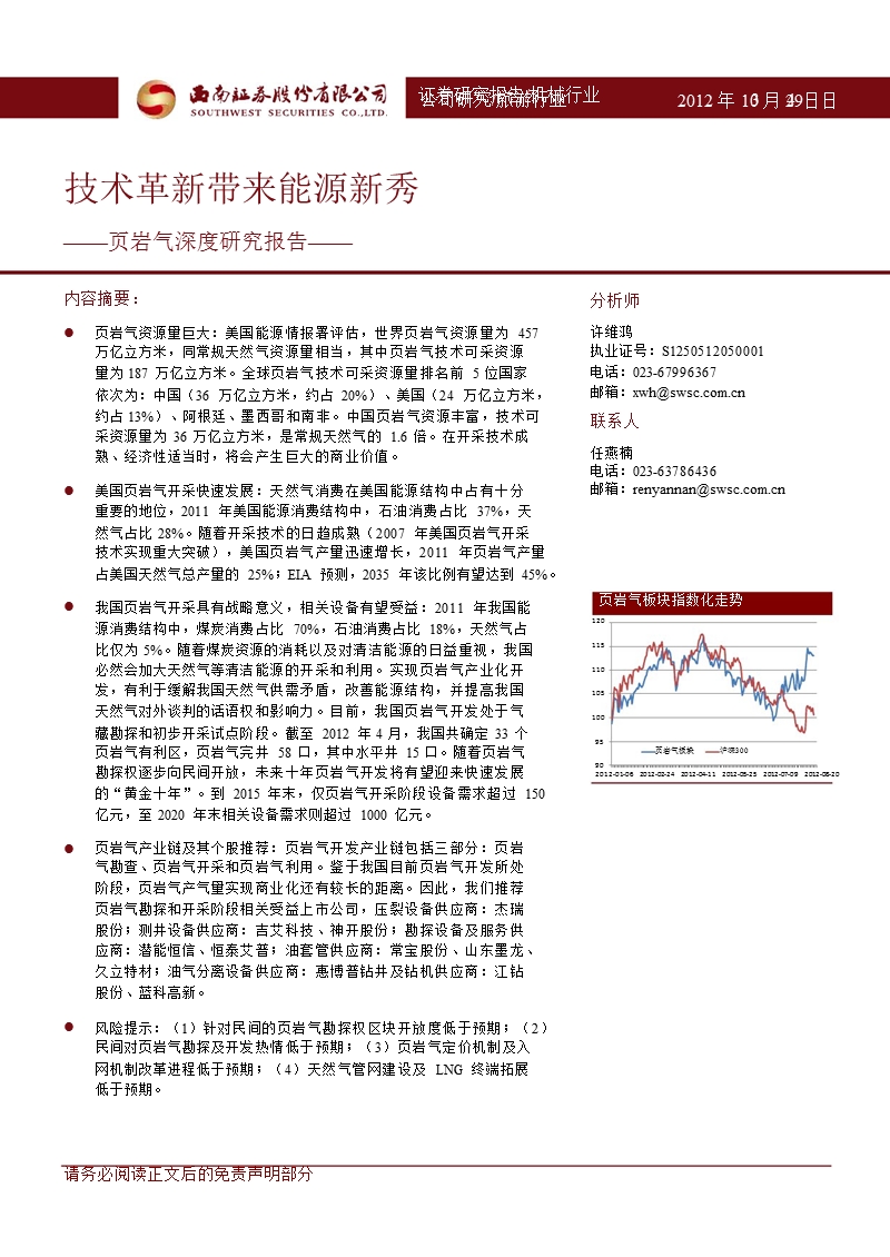 页岩气深度研究报告：技术革新带来能源新秀-2012-11-02.ppt_第1页