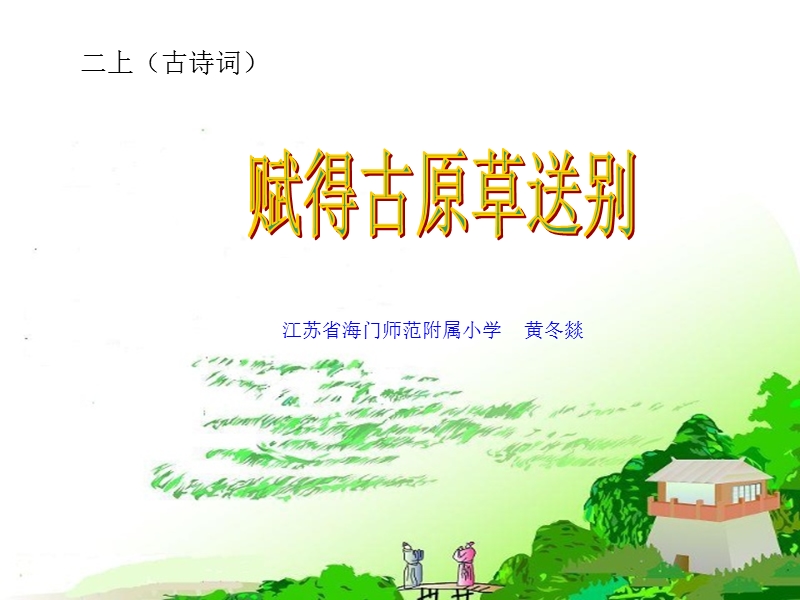 赋得古原草送别.ppt_第1页