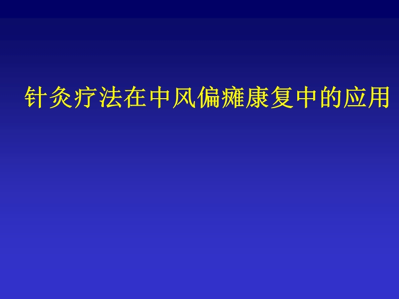 针灸疗法在脑卒中康复中的应用.ppt_第1页