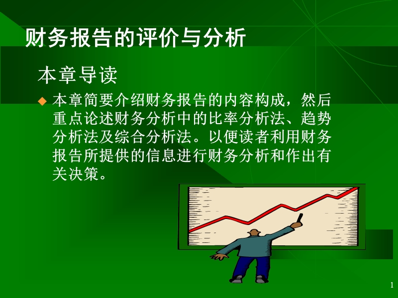 财务报告的评价与分析.ppt_第1页