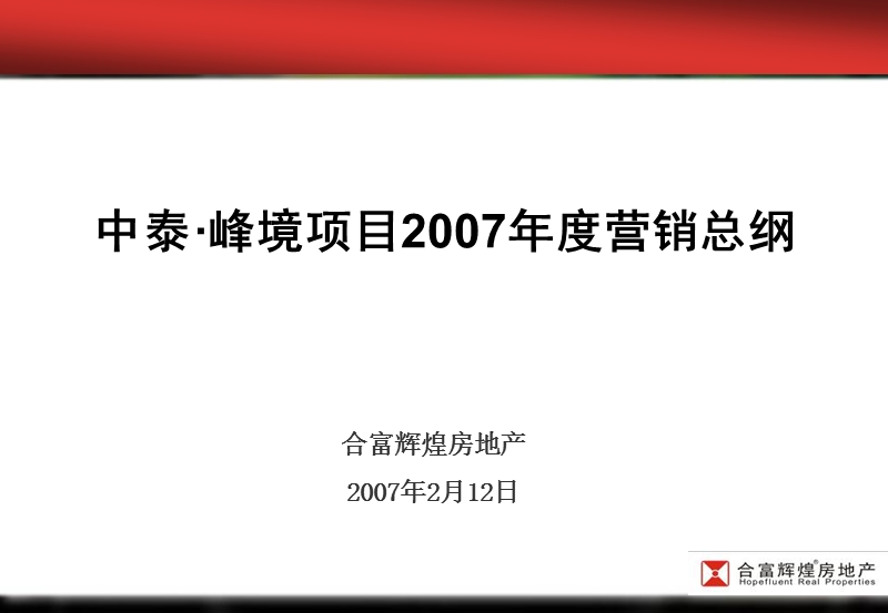 衡阳中泰峰境地产项目2007年度营销总纲.ppt_第1页