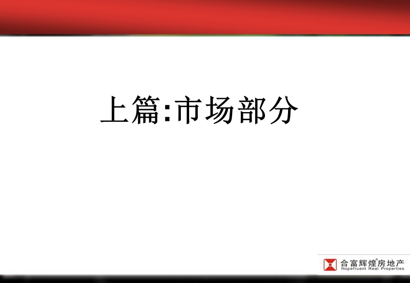 衡阳中泰峰境地产项目2007年度营销总纲.ppt_第2页