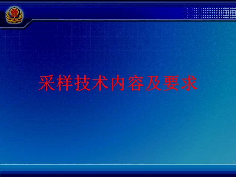 采样技术要求1.ppt_第1页