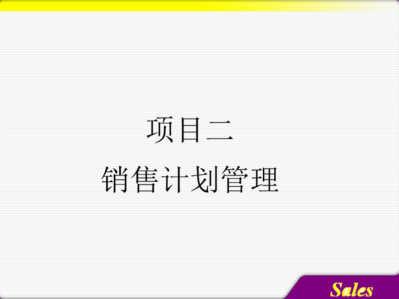 销售计划管理.ppt_第1页