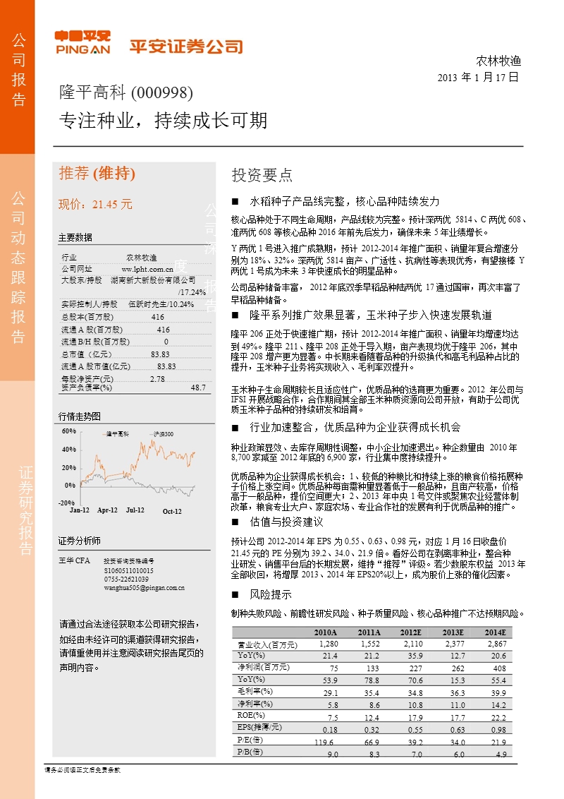 隆平高科(000998)动态跟踪报告：专注种业_持续成长可期-2013-01-17.ppt_第1页