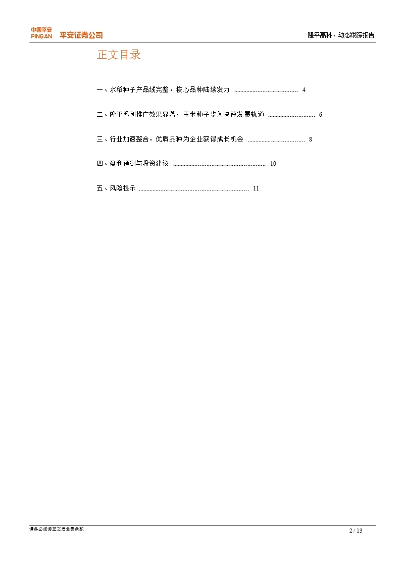 隆平高科(000998)动态跟踪报告：专注种业_持续成长可期-2013-01-17.ppt_第2页