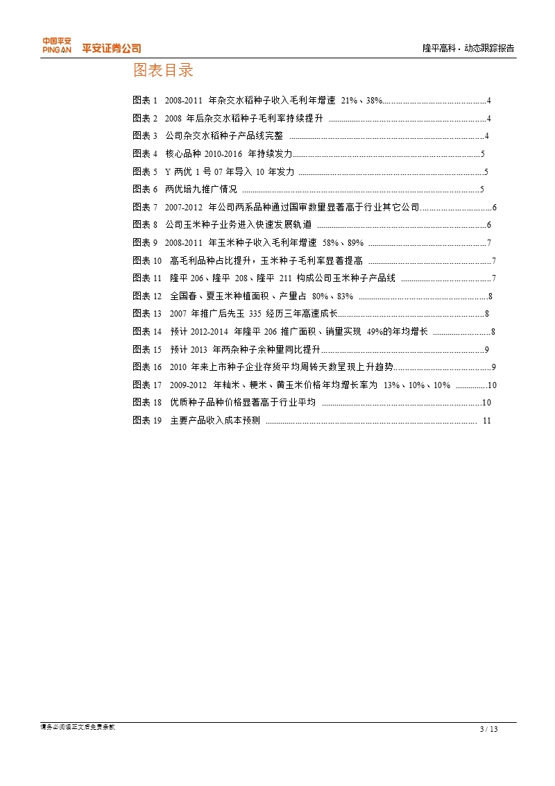 隆平高科(000998)动态跟踪报告：专注种业_持续成长可期-2013-01-17.ppt_第3页