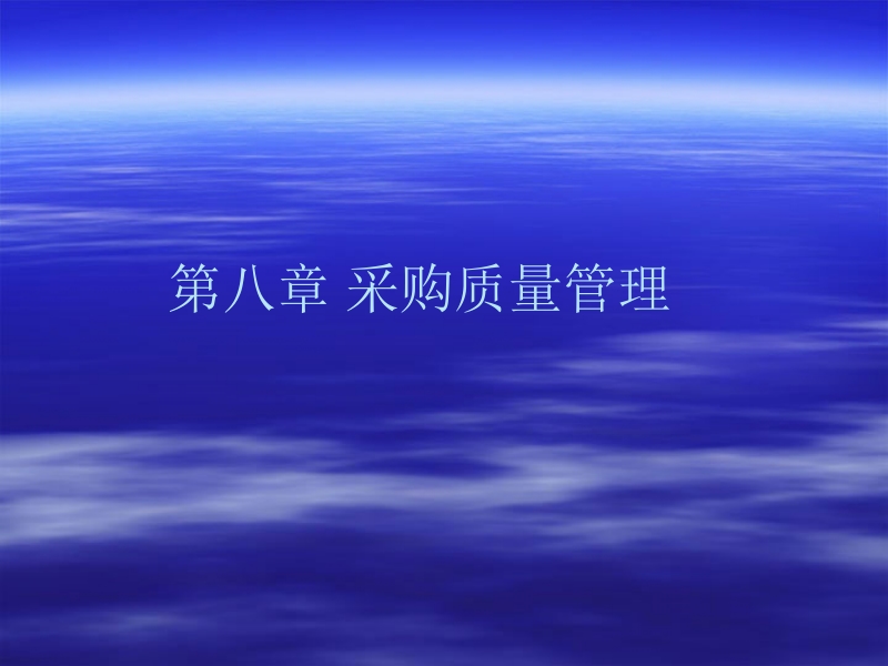 采购质量管理.ppt_第1页