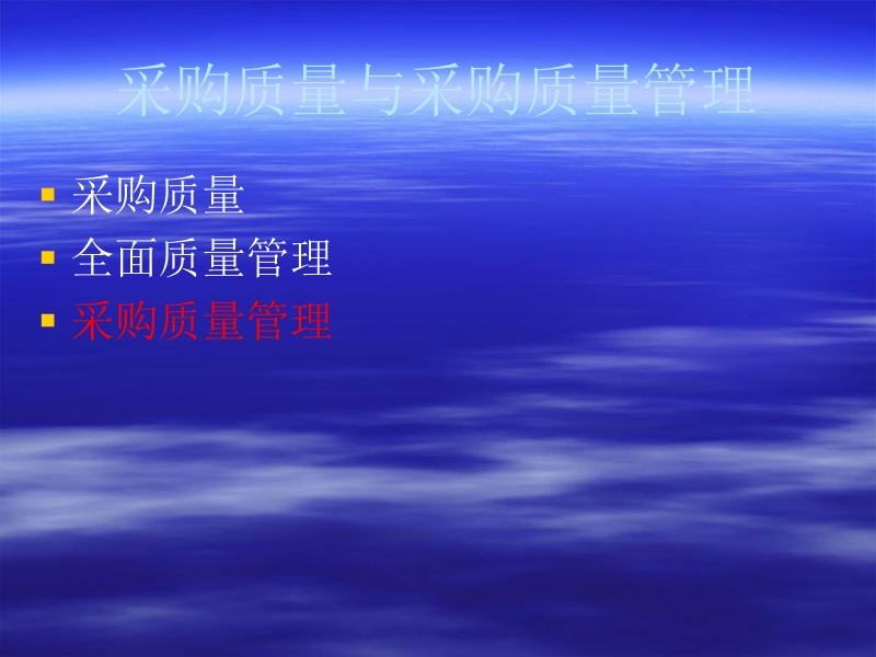 采购质量管理.ppt_第3页