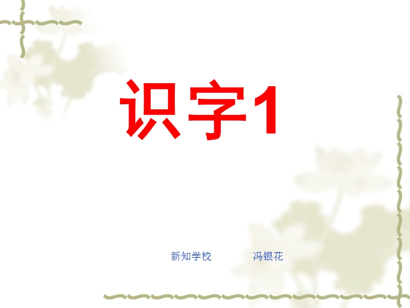 苏教版二年级语文下册识字1第一、二课时.ppt_第1页