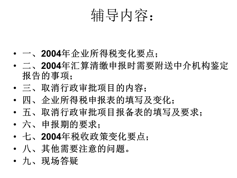 首钢税务所2004年企业所得税汇算清缴辅导暨2004年变化.ppt_第2页