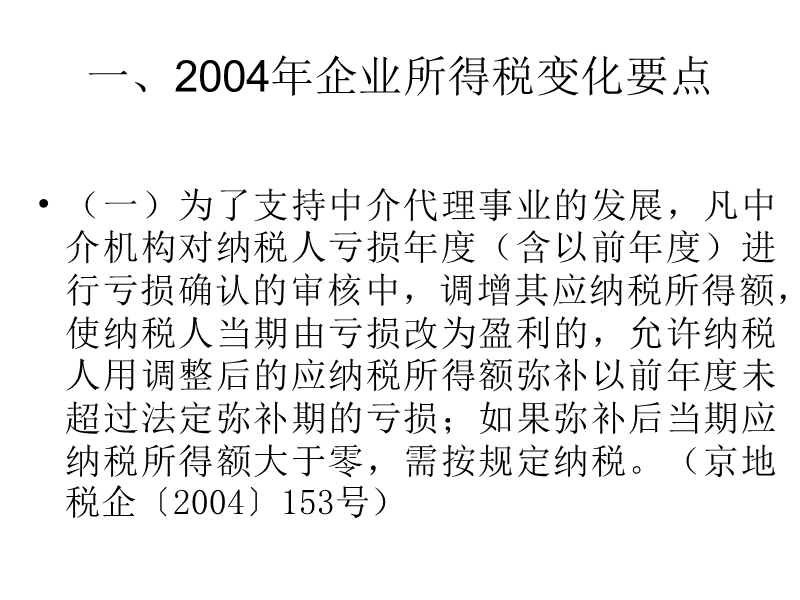 首钢税务所2004年企业所得税汇算清缴辅导暨2004年变化.ppt_第3页