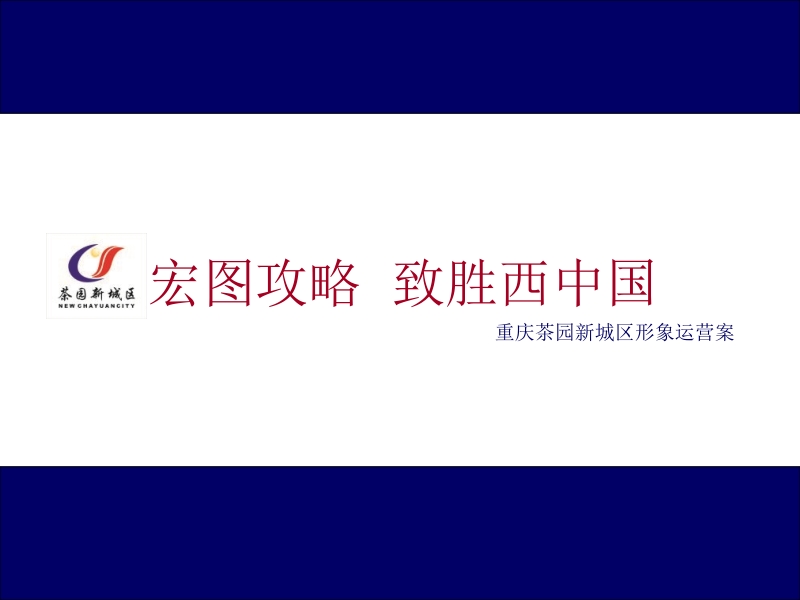 重庆茶园新城区形象运营案.ppt_第1页