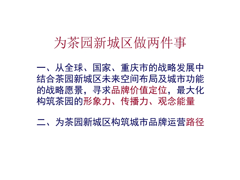 重庆茶园新城区形象运营案.ppt_第2页