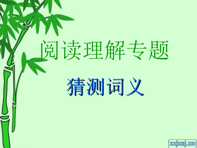 阅读之词义猜测.ppt_第1页