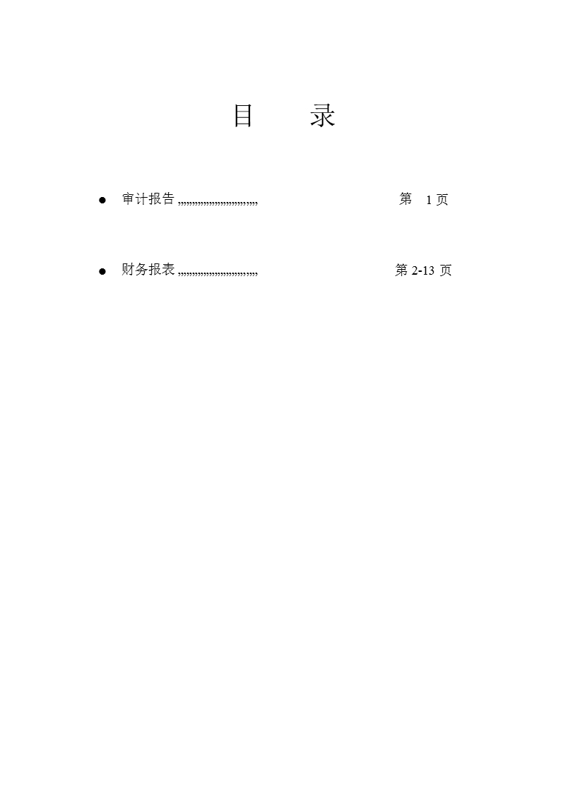 阳谷华泰：2011年年度审计报告.ppt_第2页