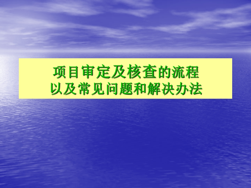 项目审定及核查的流程以及常见问题和解决办法.ppt_第1页