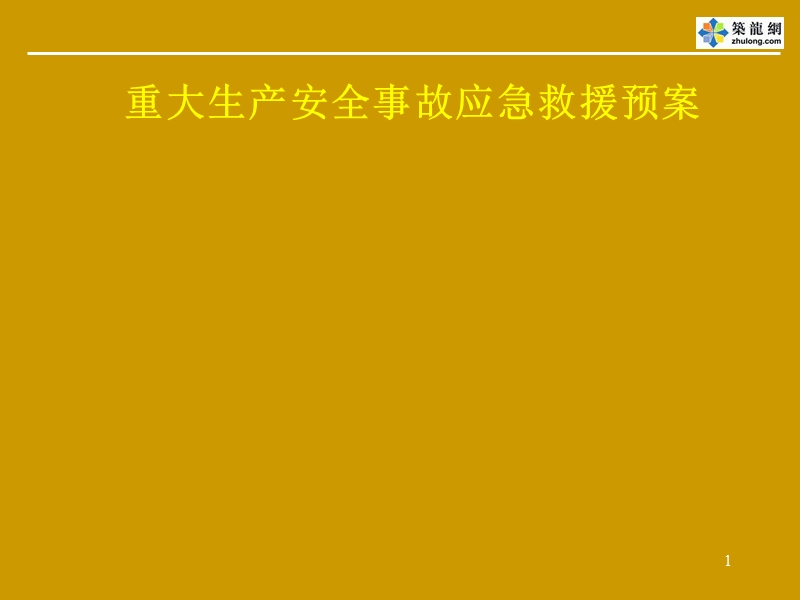 重大生产安全事故应急救援知识培训.ppt_第1页