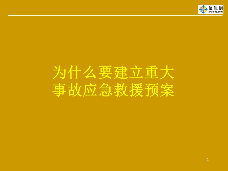 重大生产安全事故应急救援知识培训.ppt_第2页