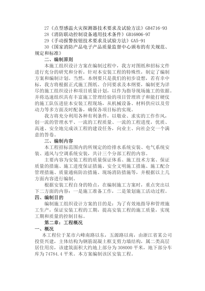 某给排水、自动消防、弱电工程安装施工组织设计.doc_第3页