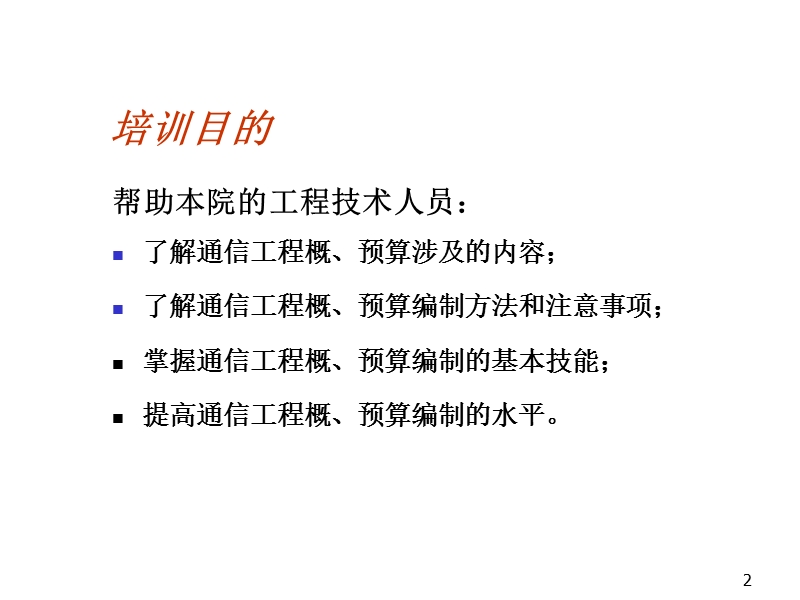 通信工程概预算培训讲义.ppt_第2页